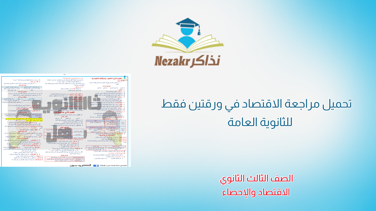 تحميل مراجعة الاقتصاد في ورقتين فقط للثانوية العامة