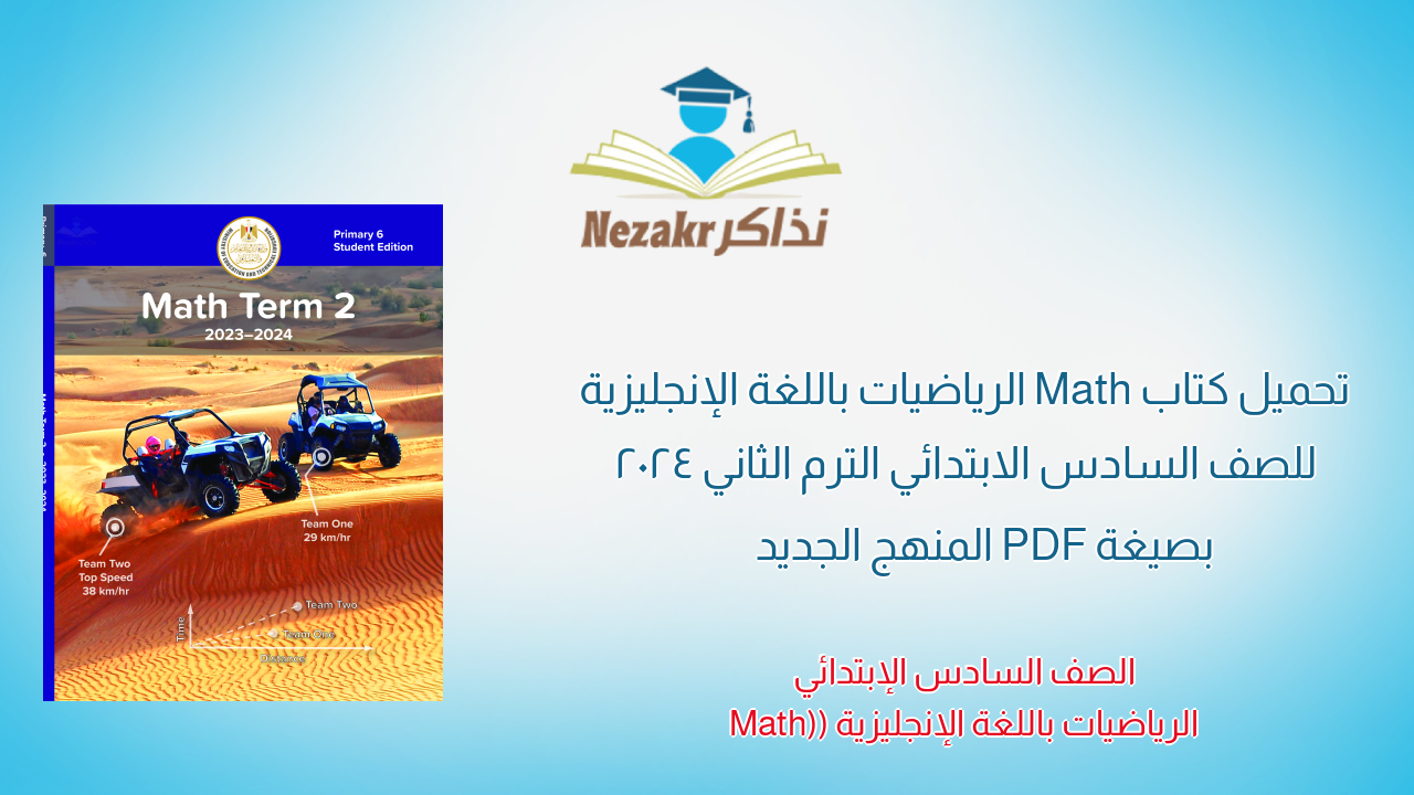 تحميل كتاب Math الرياضيات باللغة الإنجليزية للصف السادس الابتدائي الترم الثاني 2024 بصيغة PDF المنهج الجديد