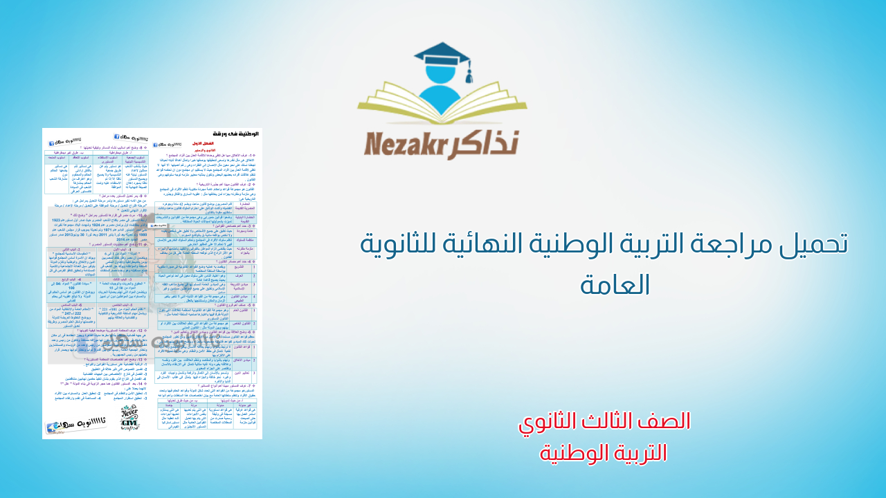 تحميل مراجعة التربية الوطنية النهائية للثانوية العامة