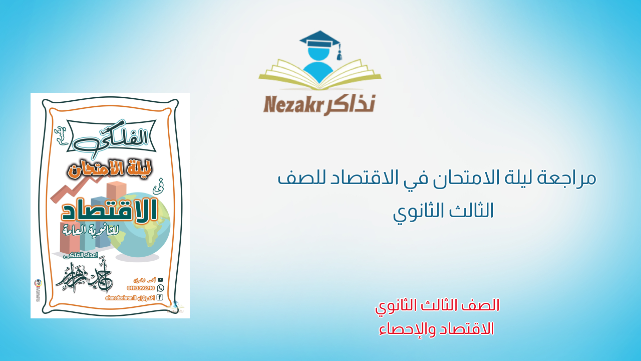 مراجعة ليلة الامتحان في الاقتصاد للصف الثالث الثانوي