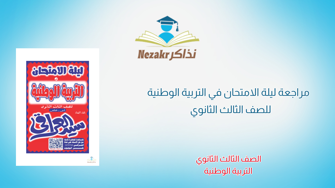 مراجعة ليلة الامتحان في التربية الوطنية للصف الثالث الثانوي