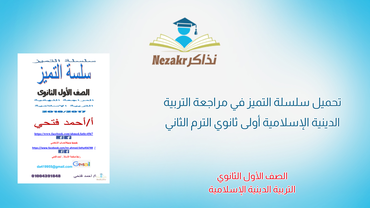 تحميل سلسلة التميز في مراجعة التربية الدينية الإسلامية أولى ثانوي الترم الثاني