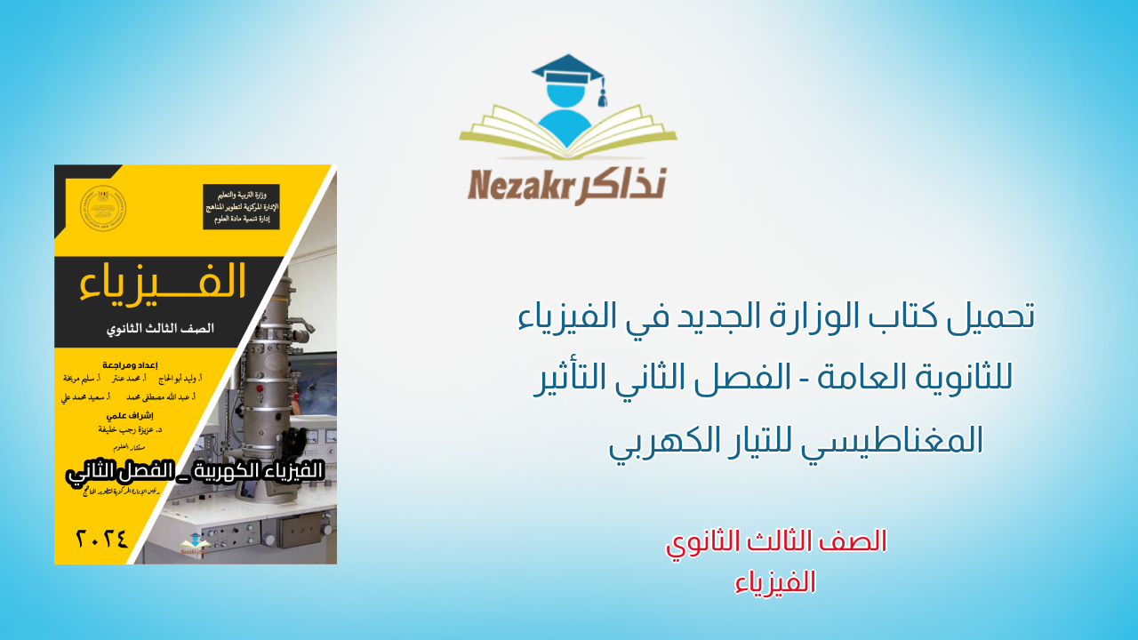 تحميل كتاب الوزارة الجديد في الفيزياء للثانوية العامة - الفصل الثاني التأثير المغناطيسي للتيار الكهربي