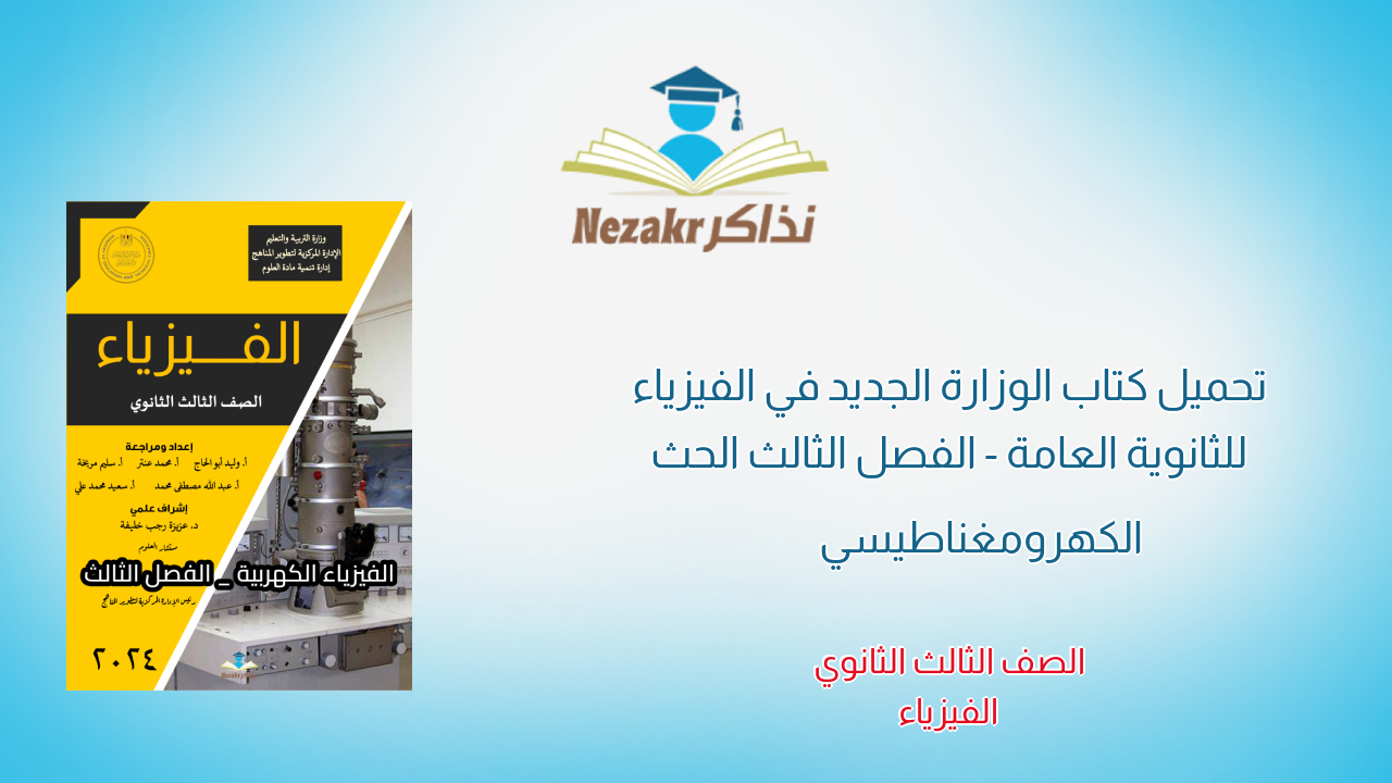 تحميل كتاب الوزارة الجديد في الفيزياء للثانوية العامة - الفصل الثالث الحث الكهرومغناطيسي