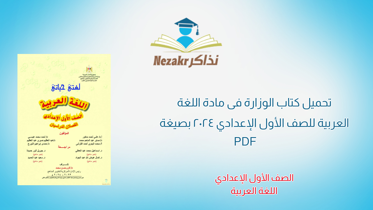 تحميل كتاب الوزارة فى مادة اللغة العربية للصف الأول الإعدادي 2024 بصيغة PDF