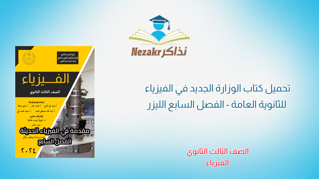 تحميل كتاب الوزارة الجديد في الفيزياء للثانوية العامة - الفصل السابع الليزر