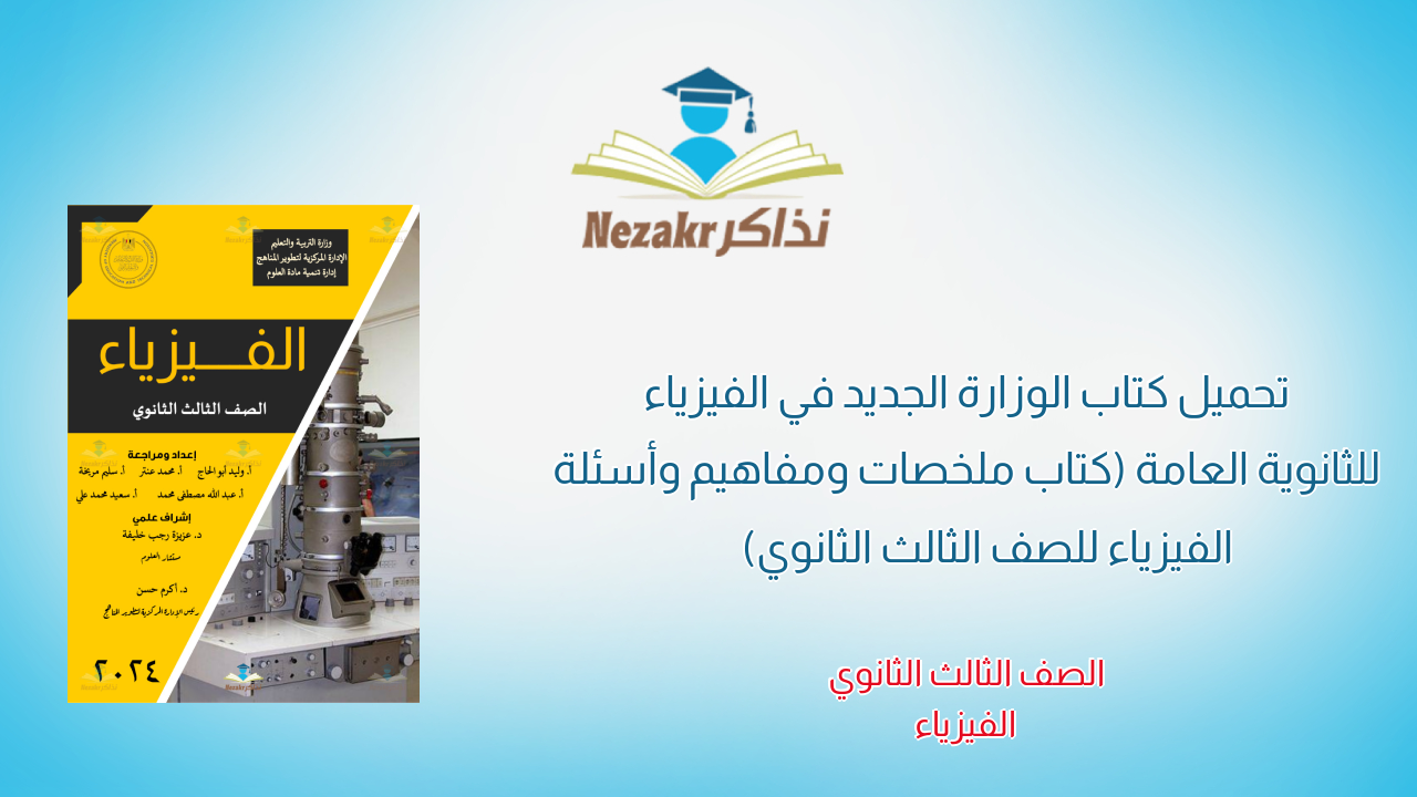 تحميل كتاب الوزارة الجديد في الفيزياء للثانوية العامة (كتاب ملخصات ومفاهيم وأسئلة الفيزياء للصف الثالث الثانوي)