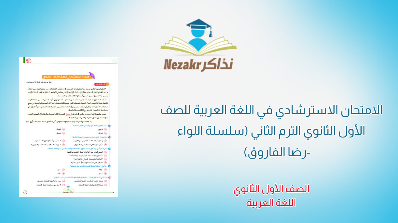 الامتحان الاسترشادي في اللغة العربية للصف الأول الثانوي الترم الثاني (سلسلة اللواء - رضا الفاروق)