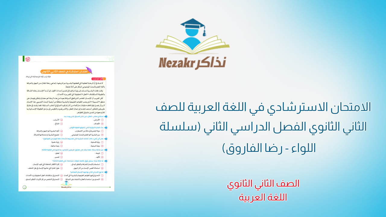 الامتحان الاسترشادي في اللغة العربية للصف الثاني الثانوي الفصل الدراسي الثاني (سلسلة اللواء - رضا الفاروق)
