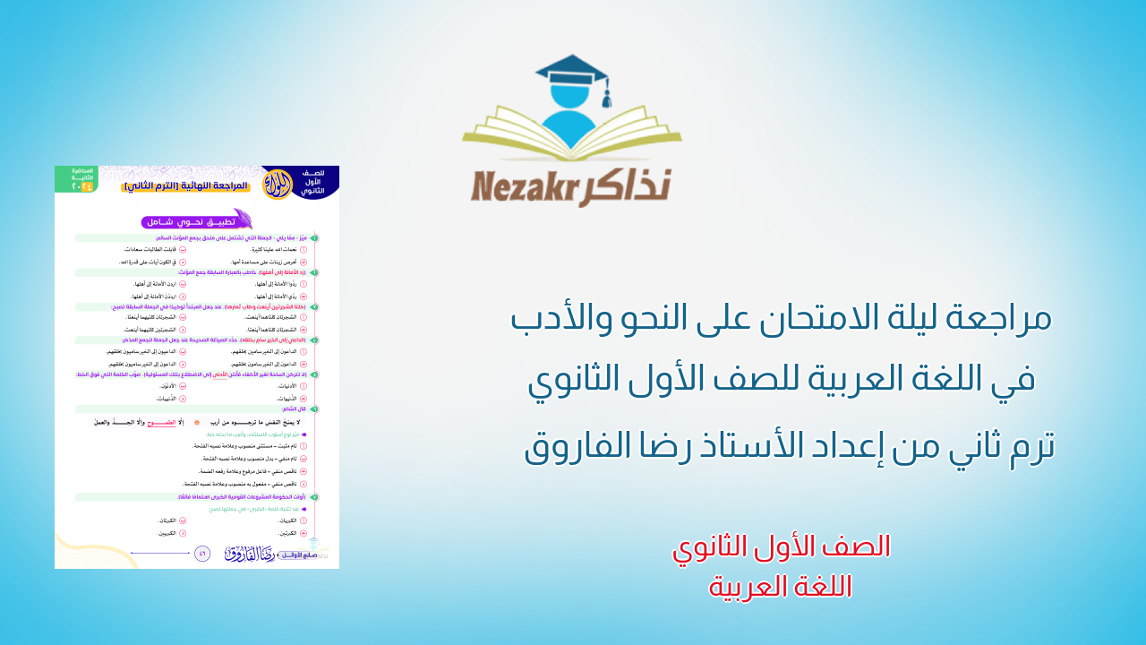 مراجعة ليلة الامتحان على النحو والأدب في اللغة العربية للصف الأول الثانوي ترم ثاني من إعداد الأستاذ رضا الفاروق