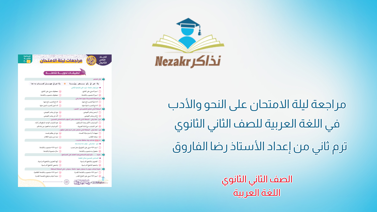 مراجعة ليلة الامتحان على النحو والأدب في اللغة العربية للصف الثاني الثانوي ترم ثاني من إعداد الأستاذ رضا الفاروق