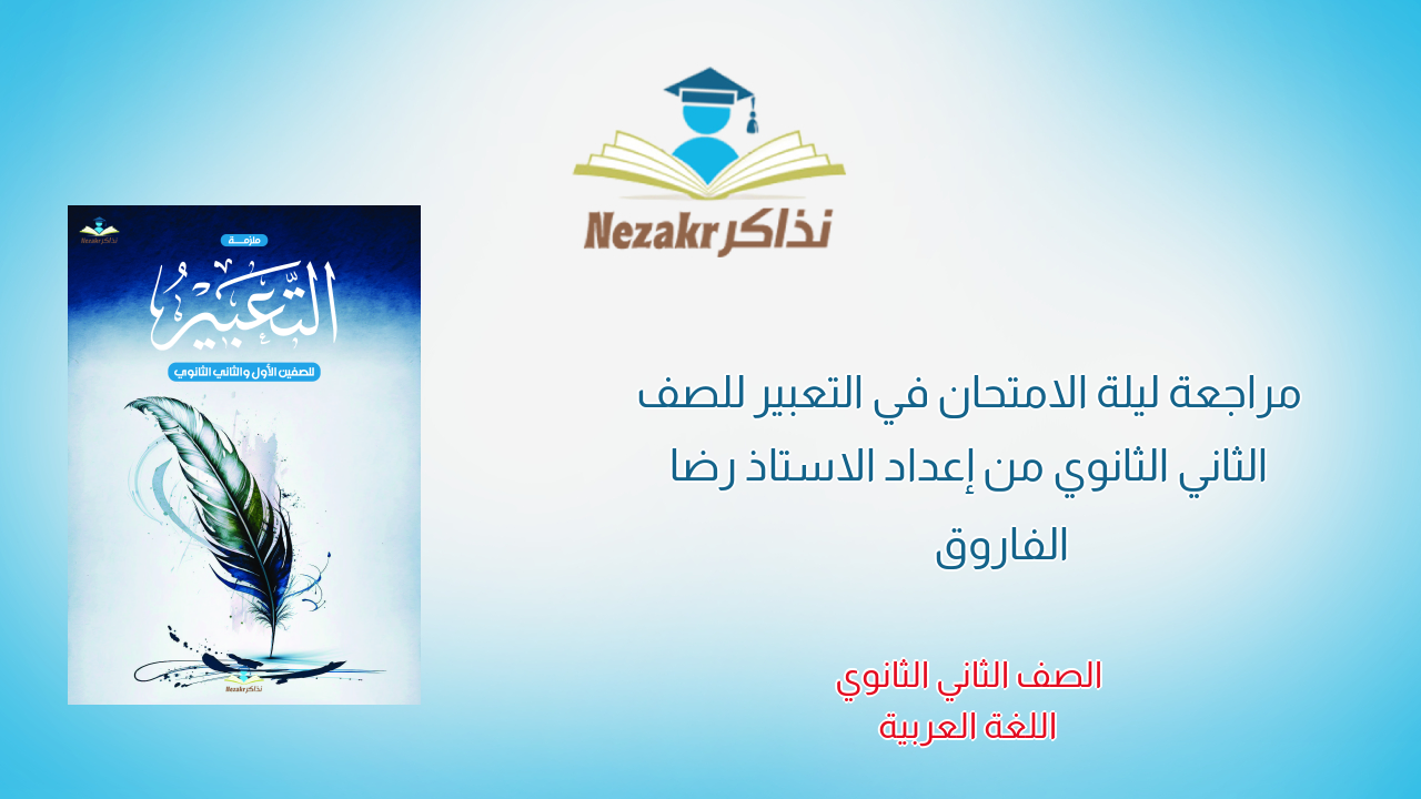 مراجعة ليلة الامتحان في التعبير للصف الثاني الثانوي من إعداد الاستاذ رضا الفاروق