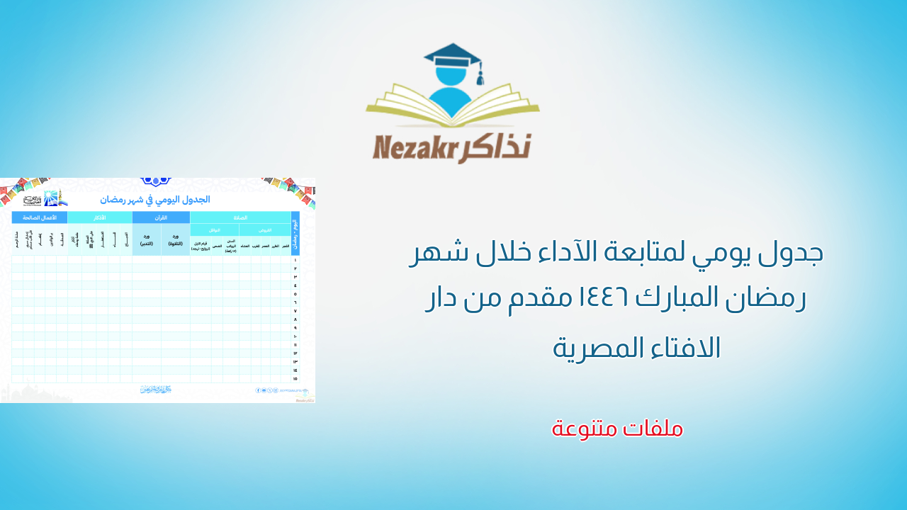 جدول يومي لمتابعة الآداء خلال شهر رمضان المبارك 1446 مقدم من دار الافتاء المصرية