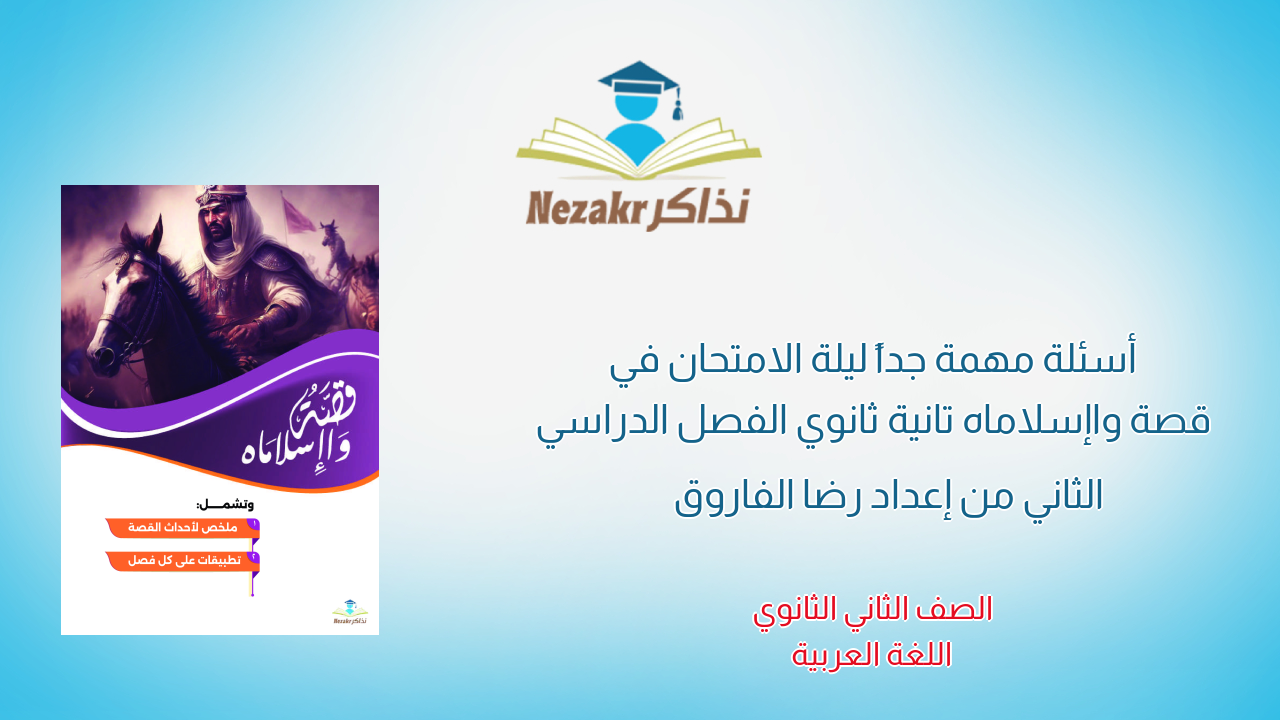 أسئلة مهمة جداً ليلة الامتحان في قصة واإسلاماه تانية ثانوي الفصل الدراسي الثاني من إعداد رضا الفاروق