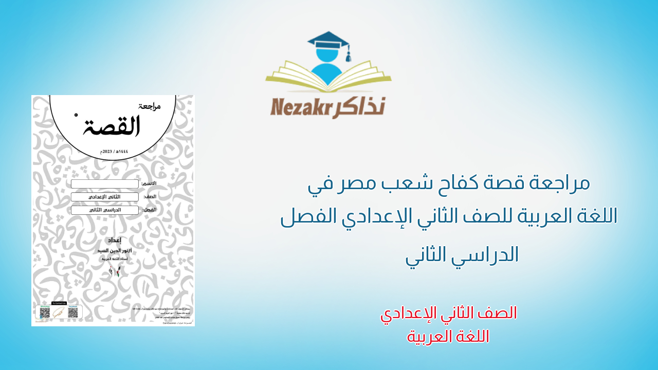 مراجعة قصة كفاح شعب مصر في اللغة العربية للصف الثاني الإعدادي الفصل الدراسي الثاني