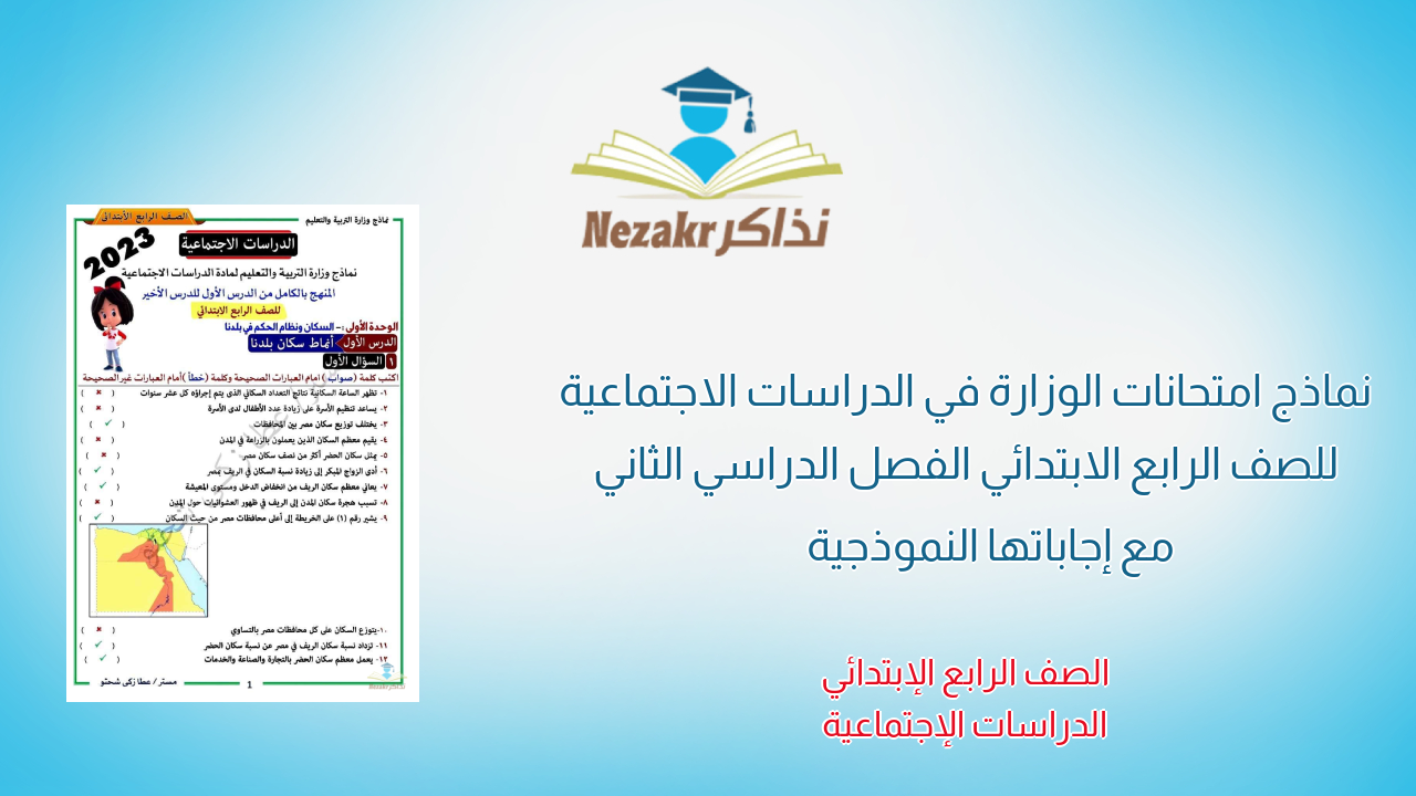 نماذج امتحانات الوزارة في الدراسات الاجتماعية للصف الرابع الابتدائي الفصل الدراسي الثاني مع إجاباتها النموذجية