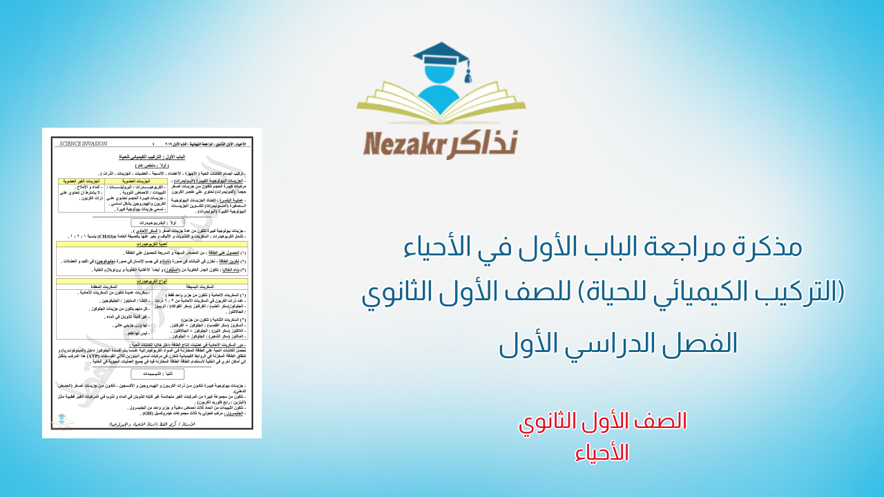 مذكرة مراجعة الباب الأول في الأحياء (التركيب الكيميائي للحياة) للصف الأول الثانوي الفصل الدراسي الأول