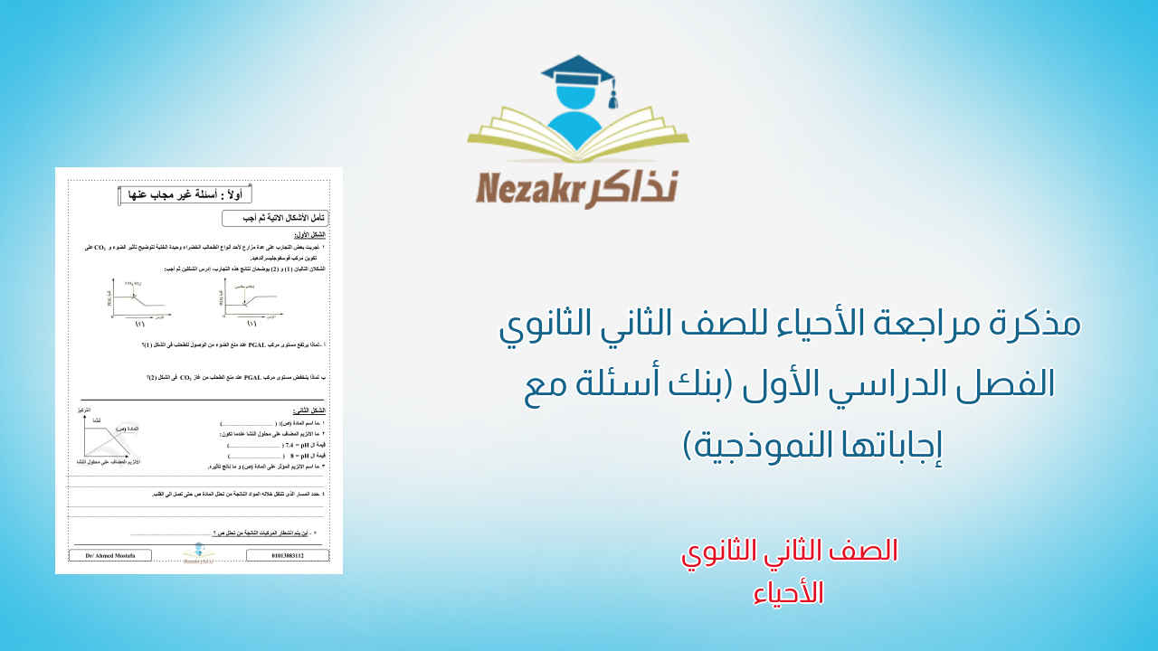 مذكرة مراجعة الأحياء للصف الثاني الثانوي الفصل الدراسي الأول (بنك أسئلة مع إجاباتها النموذجية)