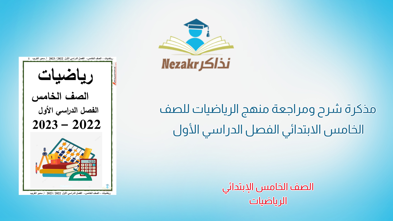 مذكرة شرح ومراجعة منهج الرياضيات للصف الخامس الابتدائي الفصل الدراسي الأول