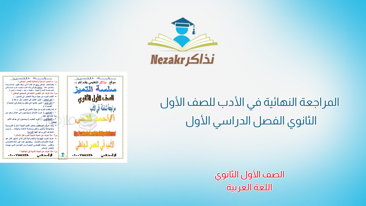 المراجعة النهائية في الأدب للصف الأول الثانوي الفصل الدراسي الأول