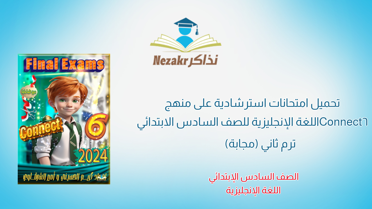  تحميل امتحانات استرشادية على منهج Connect6 اللغة الإنجليزية للصف السادس الابتدائي ترم ثاني (مجابة)