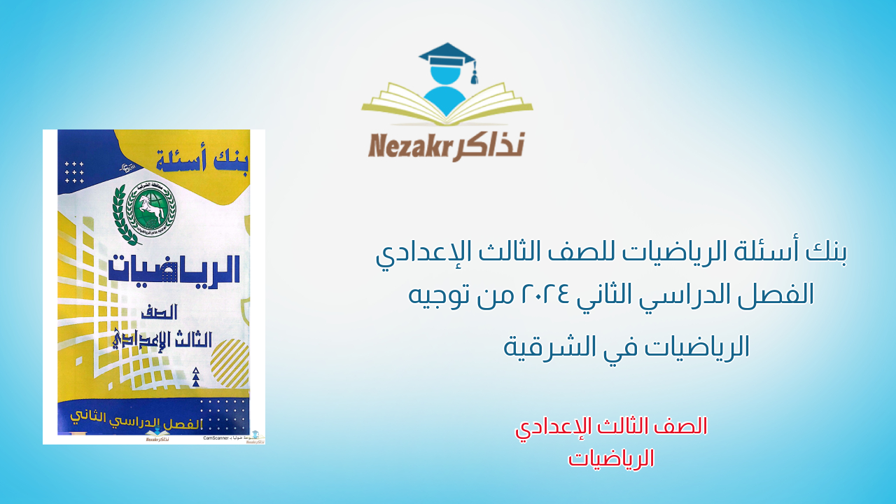 بنك أسئلة الرياضيات للصف الثالث الإعدادي الفصل الدراسي الثاني 2024 من توجيه الرياضيات في الشرقية
