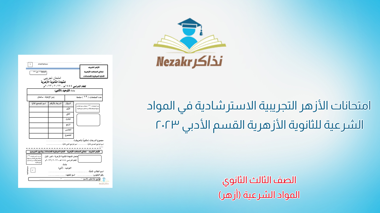 امتحانات الأزهر التجريبية الاسترشادية في المواد الشرعية للثانوية الأزهرية القسم الأدبي 2023