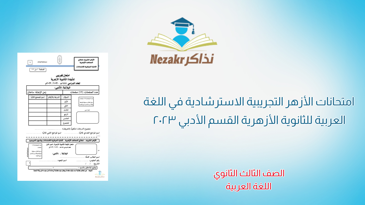 امتحانات الأزهر التجريبية الاسترشادية في اللغة العربية للثانوية الأزهرية القسم الأدبي 2023