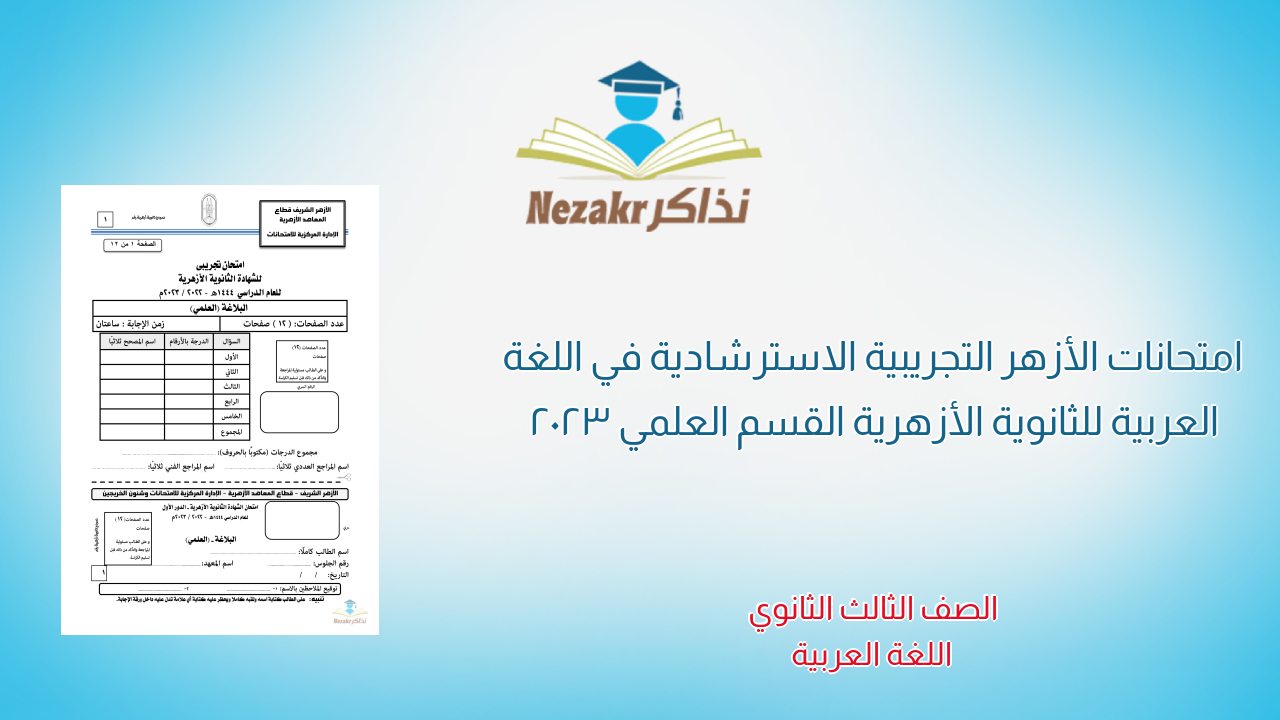 امتحانات الأزهر التجريبية الاسترشادية في اللغة العربية للثانوية الأزهرية القسم العلمي 2023
