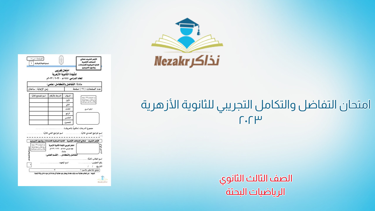 امتحان التفاضل والتكامل التجريبي للثانوية الأزهرية 2023