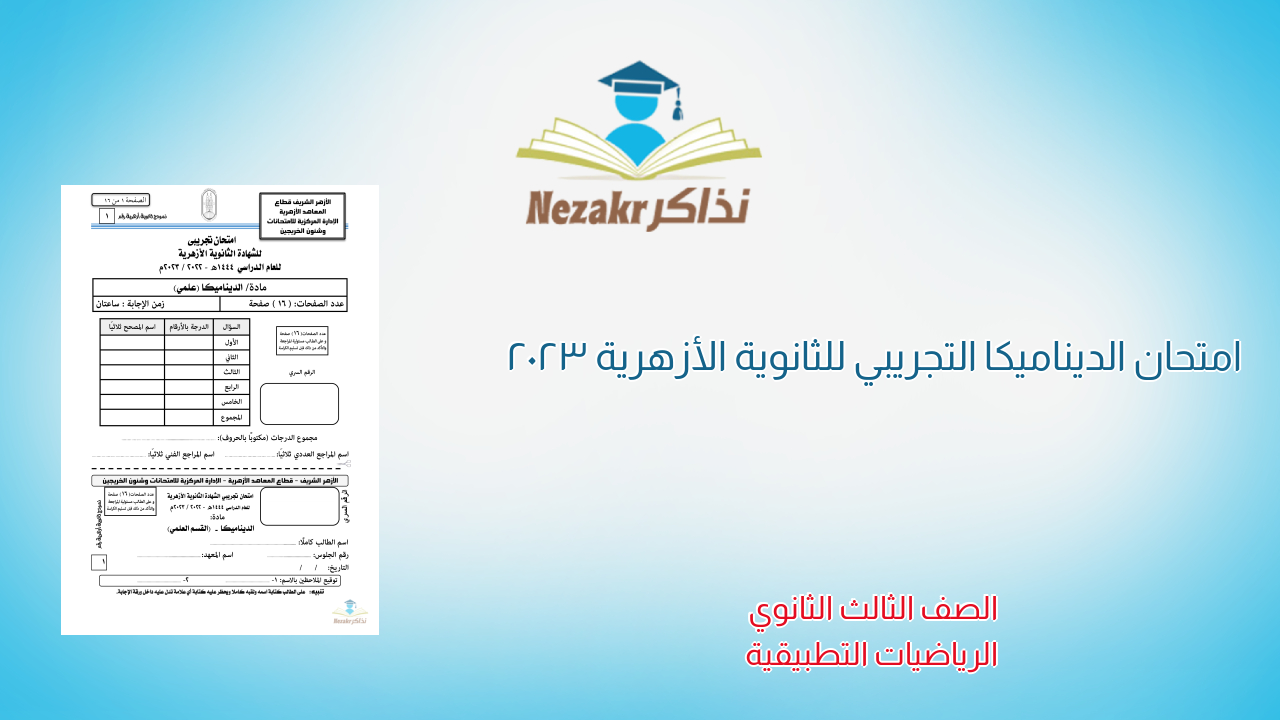 امتحان الديناميكا التجريبي للثانوية الأزهرية 2023