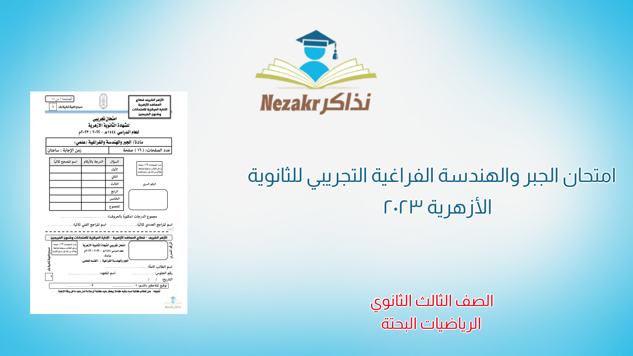 امتحان الجبر والهندسة الفراغية التجريبي للثانوية الأزهرية 2023