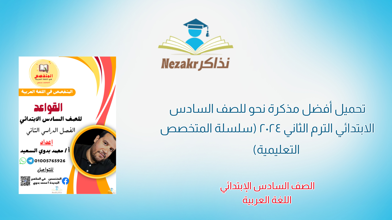 تحميل أفضل مذكرة نحو للصف السادس الابتدائي الترم الثاني 2024 (سلسلة المتخصص التعليمية)