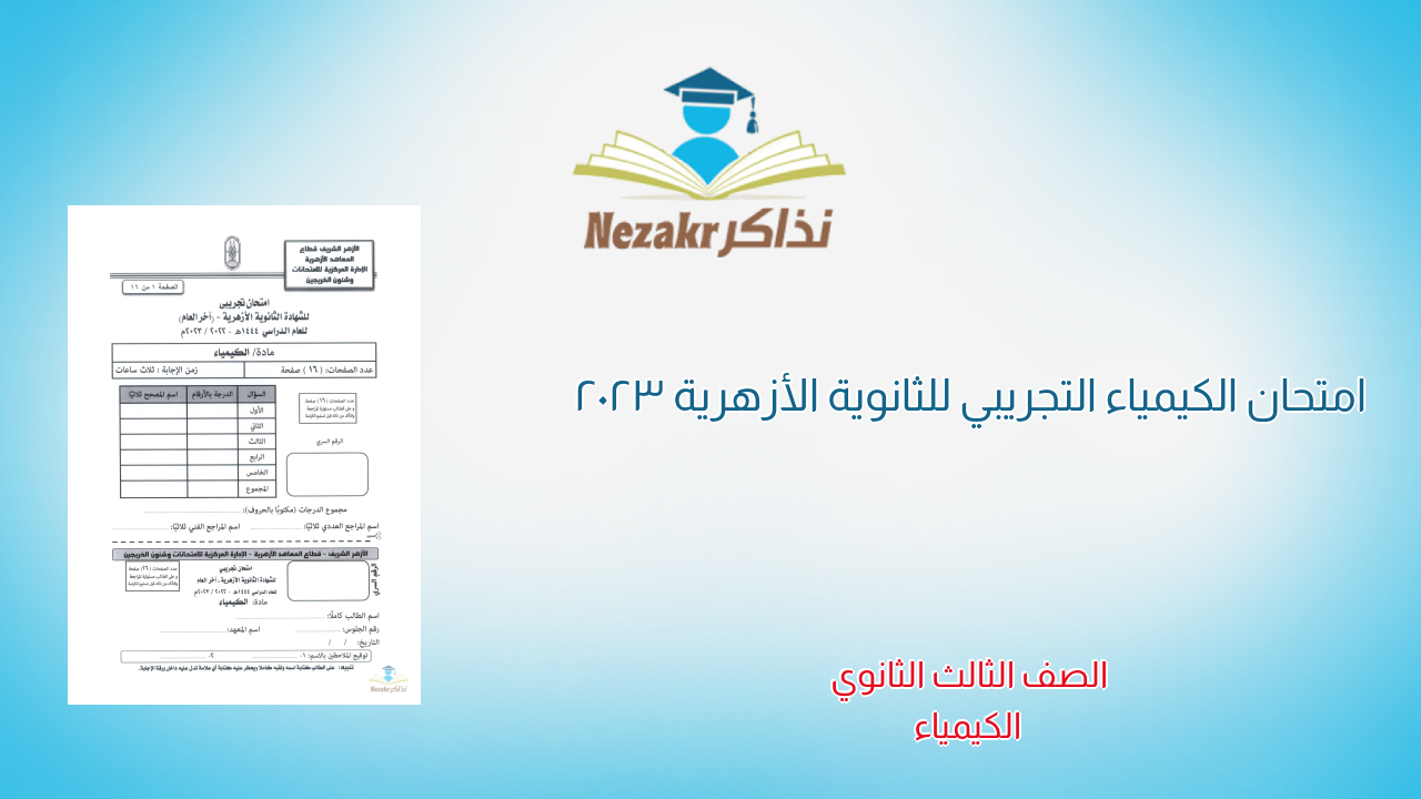 امتحان الكيمياء التجريبي للثانوية الأزهرية 2023