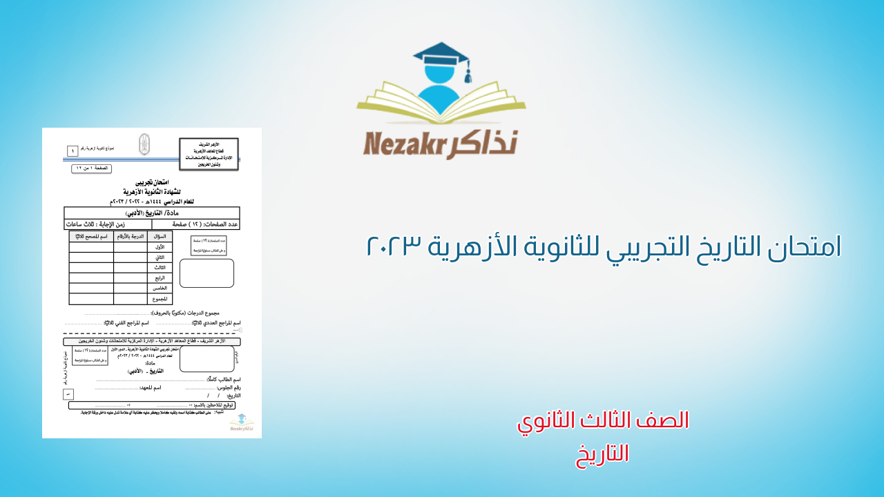 امتحان التاريخ التجريبي للثانوية الأزهرية 2023