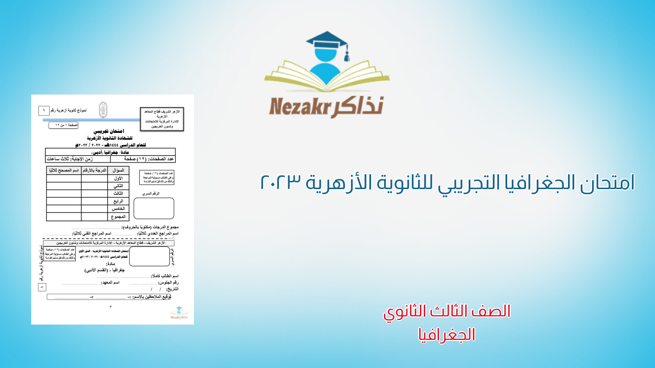 امتحان الجغرافيا التجريبي للثانوية الأزهرية 2023