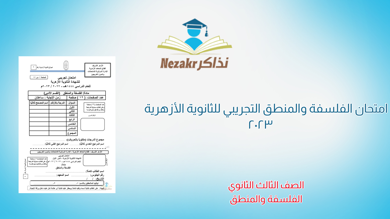 امتحان الفلسفة والمنطق التجريبي للثانوية الأزهرية 2023