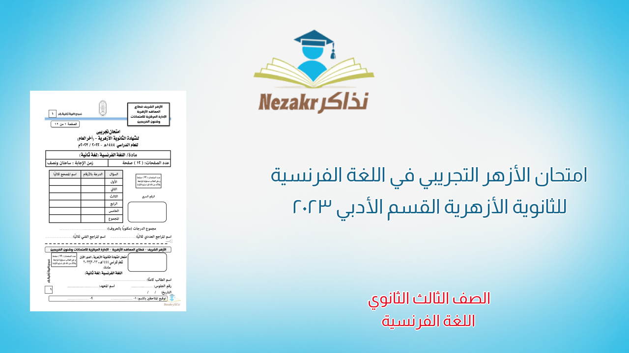 امتحان الأزهر التجريبي في اللغة الفرنسية للثانوية الأزهرية القسم الأدبي 2023