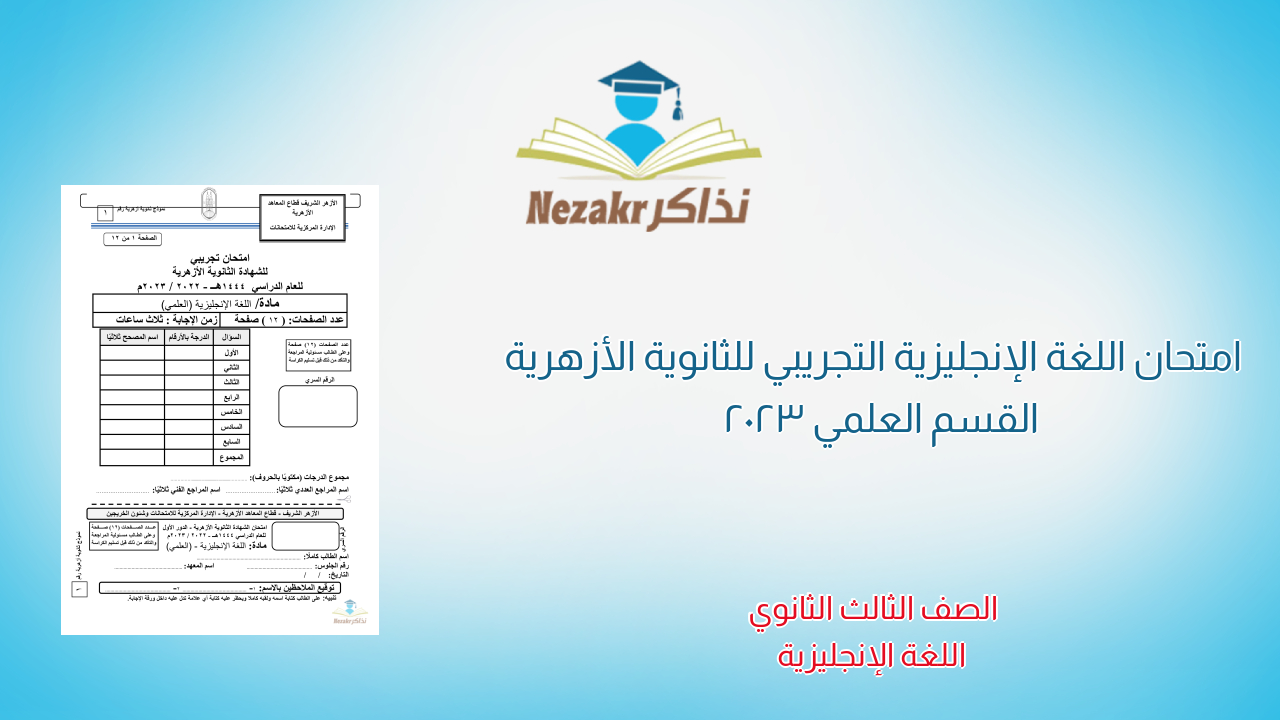 امتحان اللغة الإنجليزية التجريبي للثانوية الأزهرية القسم العلمي 2023