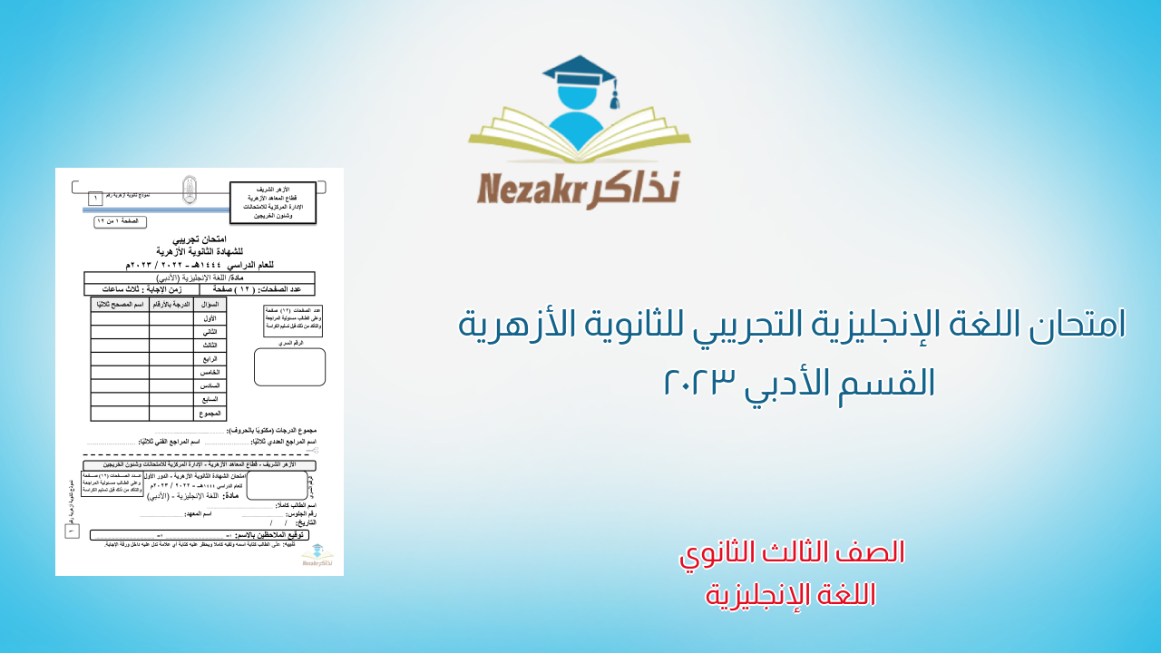 امتحان اللغة الإنجليزية التجريبي للثانوية الأزهرية القسم الأدبي 2023