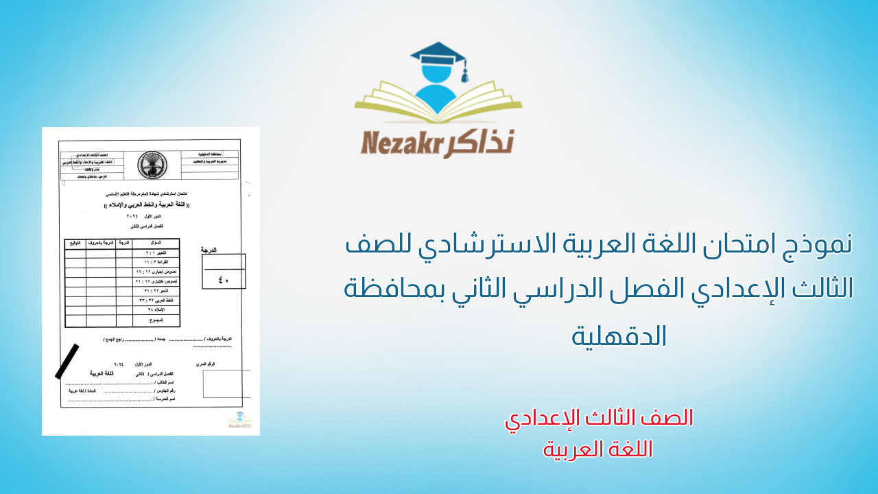 نموذج امتحان اللغة العربية الاسترشادي للصف الثالث الإعدادي الفصل الدراسي الثاني بمحافظة الدقهلية