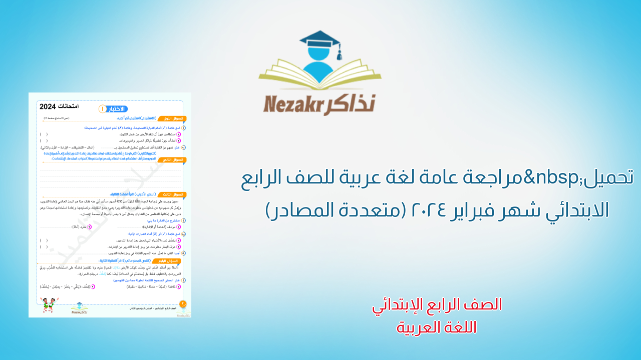 تحميل مراجعة عامة لغة عربية للصف الرابع الابتدائي شهر فبراير 2024 (متعددة المصادر)