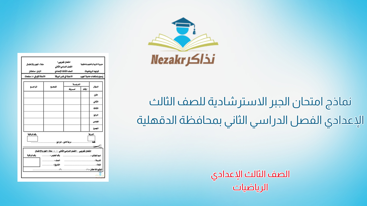 نماذج امتحان الجبر الاسترشادية للصف الثالث الإعدادي الفصل الدراسي الثاني بمحافظة الدقهلية