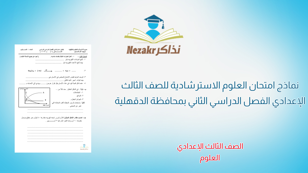 نماذج امتحان العلوم الاسترشادية للصف الثالث الإعدادي الفصل الدراسي الثاني بمحافظة الدقهلية