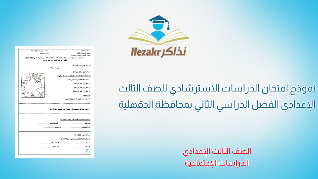 نموذج امتحان الدراسات الاسترشادي للصف الثالث الإعدادي الفصل الدراسي الثاني بمحافظة الدقهلية