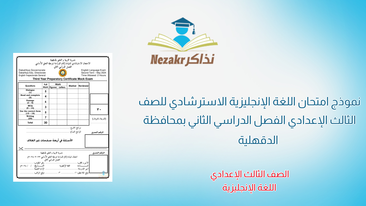 نموذج امتحان اللغة الإنجليزية الاسترشادي للصف الثالث الإعدادي الفصل الدراسي الثاني بمحافظة الدقهلية
