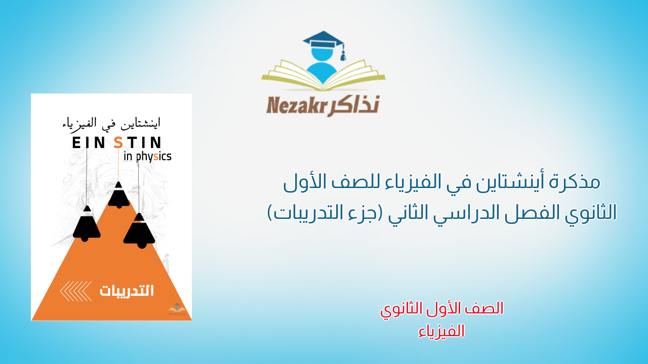 مذكرة أينشتاين في الفيزياء للصف الأول الثانوي الفصل الدراسي الثاني (جزء التدريبات)
