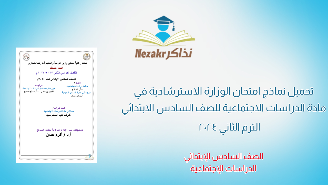 تحميل نماذج امتحان الوزارة الاسترشادية في مادة الدراسات الاجتماعية للصف السادس الابتدائي الترم الثاني 2024