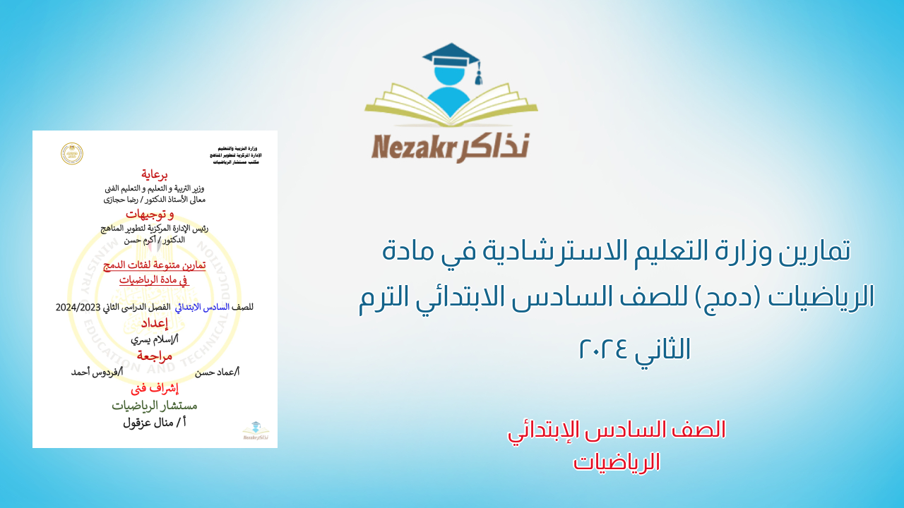 تمارين وزارة التعليم الاسترشادية في مادة الرياضيات (دمج) للصف السادس الابتدائي الترم الثاني 2024