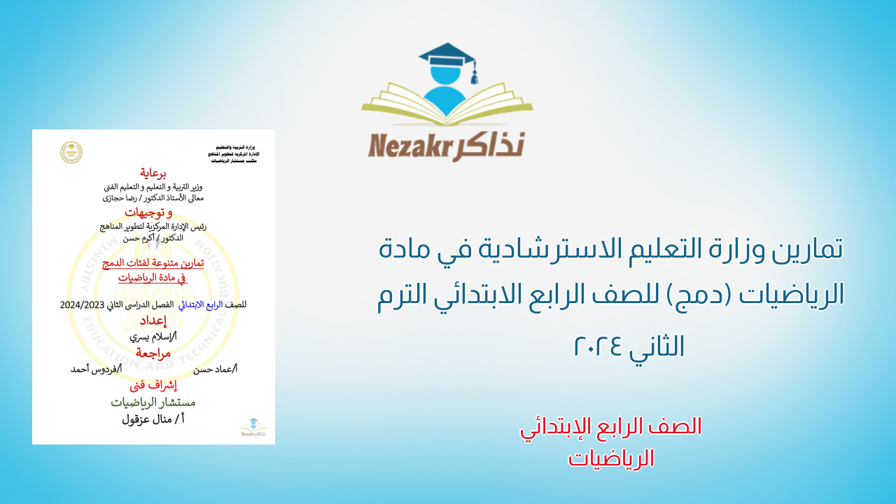 تمارين وزارة التعليم الاسترشادية في مادة الرياضيات (دمج) للصف الرابع الابتدائي الترم الثاني 2024